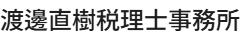 渡邊直樹税理士事務所